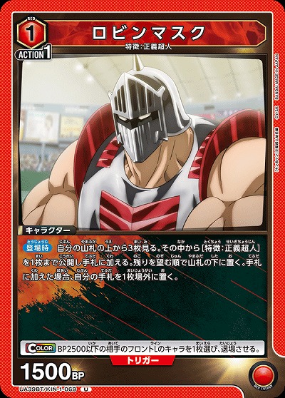 ロビンマスク 【UA39BT/KIN-1-069U】