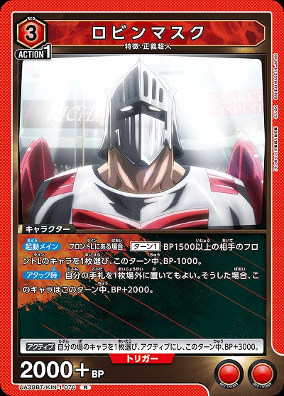 ロビンマスク 【UA39BT/KIN-1-070R】