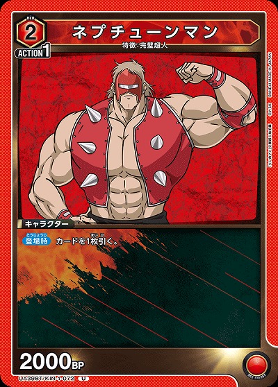 ネプチューンマン 【UA39BT/KIN-1-072U】