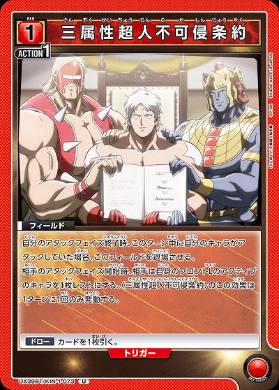 三属性超人不可侵条約 【UA39BT/KIN-1-073U】