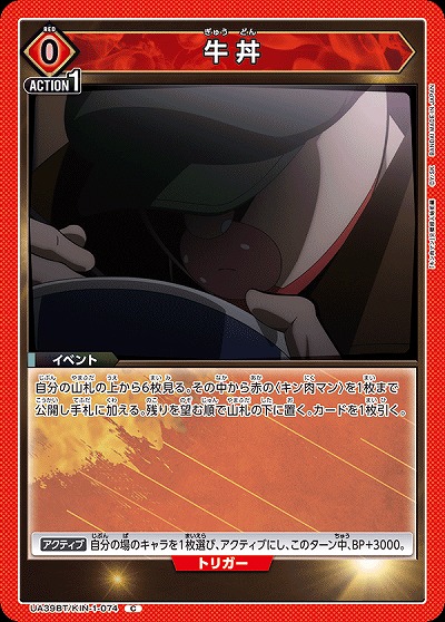 牛丼 【UA39BT/KIN-1-074C】