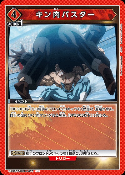 キン肉バスター 【UA39BT/KIN-1-075U】