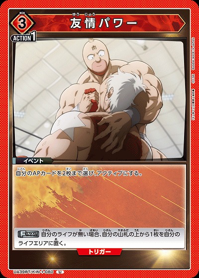 友情パワー 【UA39BT/KIN-1-080U】