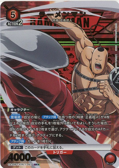 ラーメンマン(★) 【UA39BT/KIN-1-067SR★】