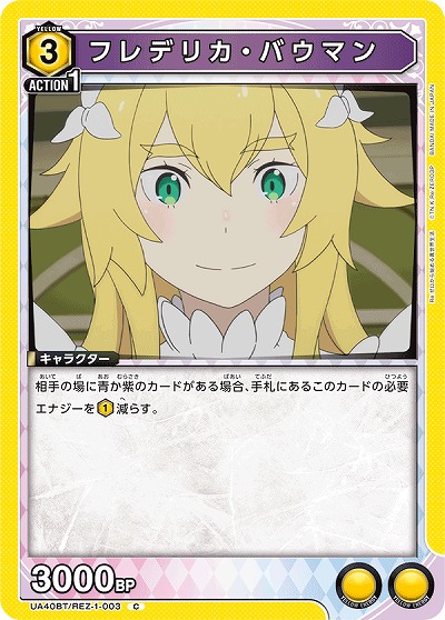 フレデリカ・バウマン 【UA40BT/REZ-1-003C】