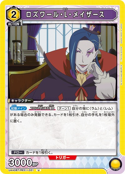 ロズワール・L・メイザース 【UA40BT/REZ-1-021U】