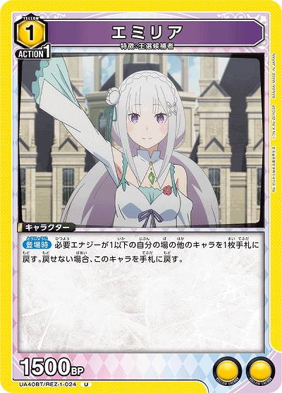エミリア 【UA40BT/REZ-1-024U】