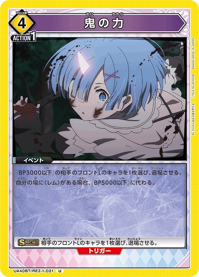 鬼の力 【UA40BT/REZ-1-031U】