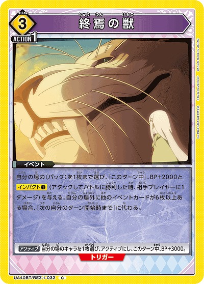 終焉の獣 【UA40BT/REZ-1-032C】