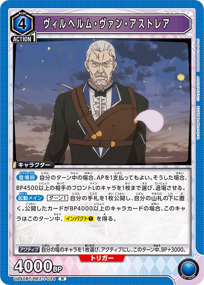 ヴィルヘルム・ヴァン・アストレア 【UA40BT/REZ-1-034R】