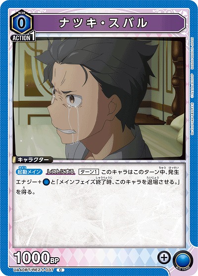 ナツキ・スバル 【UA40BT/REZ-1-037C】