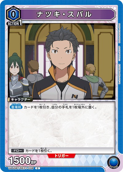 ナツキ・スバル 【UA40BT/REZ-1-038C】