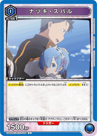 ナツキ・スバル 【UA40BT/REZ-1-039U】