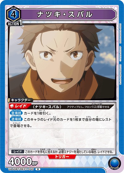 ナツキ・スバル 【UA40BT/REZ-1-040R】