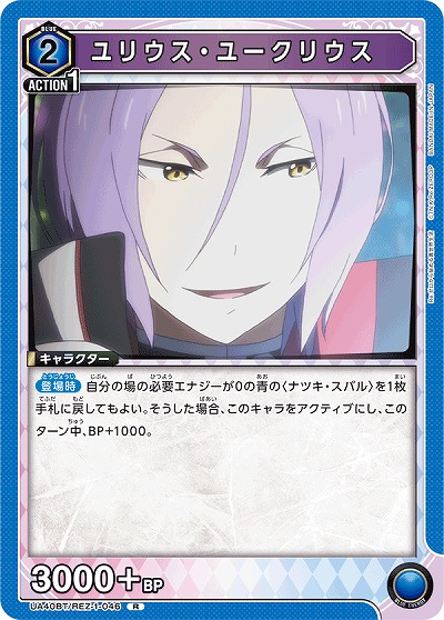 ユリウス・ユークリウス 【UA40BT/REZ-1-046R】