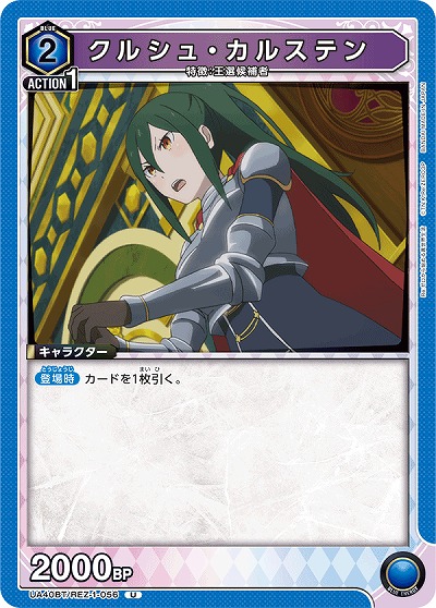 クルシュ・カルステン 【UA40BT/REZ-1-056U】