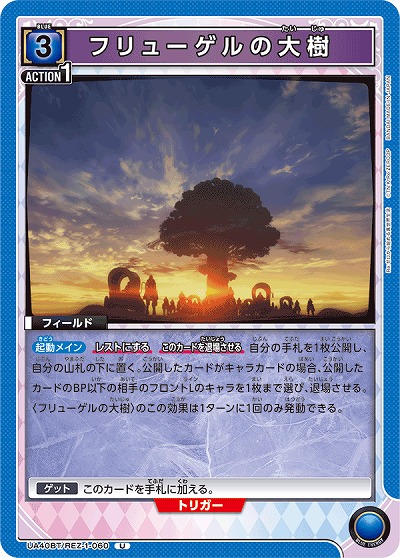 フリューゲルの大樹 【UA40BT/REZ-1-060U】