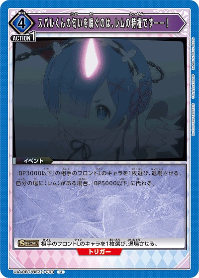 スバルくんの匂いを嗅ぐのは、レムの特権です――! 【UA40BT/REZ-1-063U】