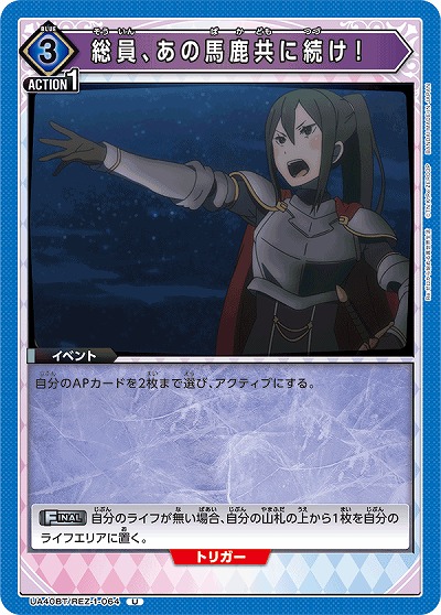 総員、あの馬鹿共に続け! 【UA40BT/REZ-1-064U】