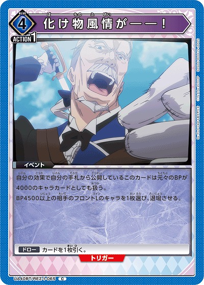 化け物風情が――! 【UA40BT/REZ-1-065C】