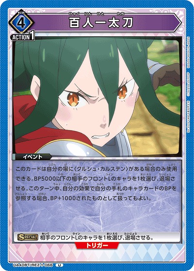百人一太刀 【UA40BT/REZ-1-066U】