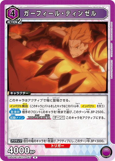 ガーフィール・ティンゼル 【UA40BT/REZ-1-067R】