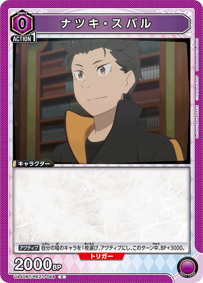 ナツキ・スバル 【UA40BT/REZ-1-068C】