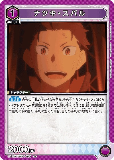 ナツキ・スバル 【UA40BT/REZ-1-069U】