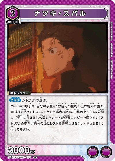 ナツキ・スバル 【UA40BT/REZ-1-070R】