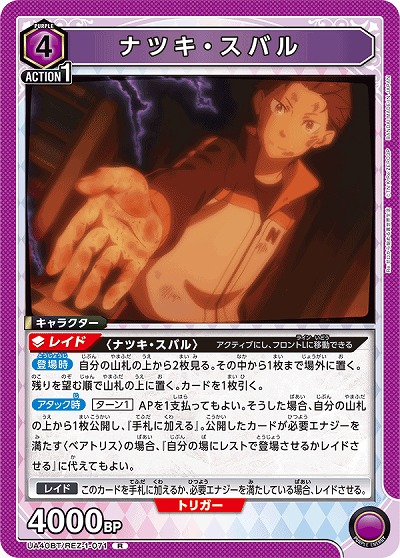 ナツキ・スバル 【UA40BT/REZ-1-071R】