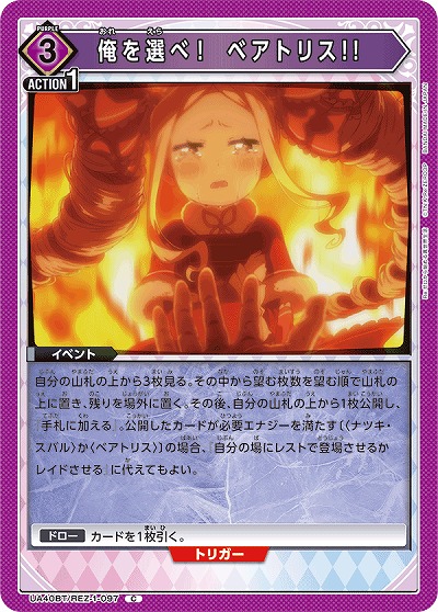 俺を選べ!　ベアトリス!! 【UA40BT/REZ-1-097C】