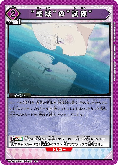 ”聖域”の”試練” 【UA40BT/REZ-1-098C】