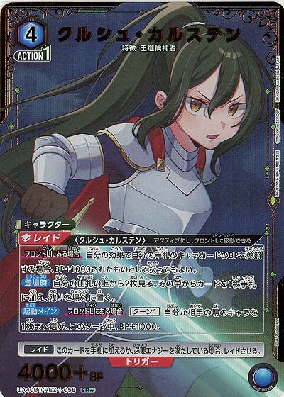 クルシュ・カルステン(★) 【UA40BT/REZ-1-058SR★】