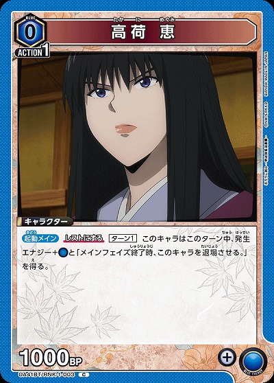 高荷 恵 【UA41BT/RNK-1-003C】