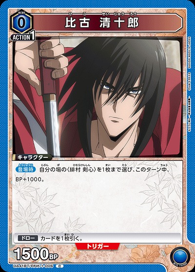 比古 清十郎 【UA41BT/RNK-1-006C】