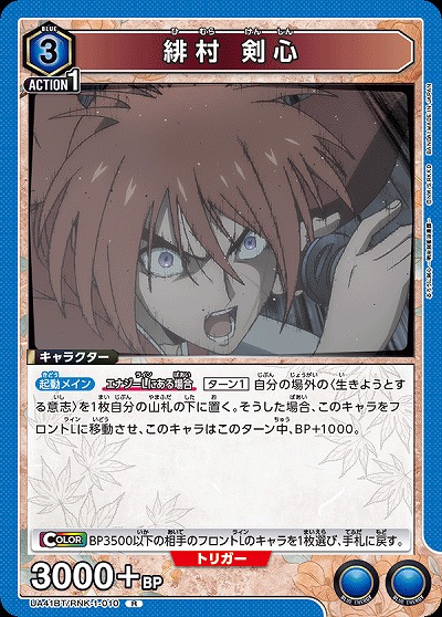 緋村 剣心 【UA41BT/RNK-1-010R】