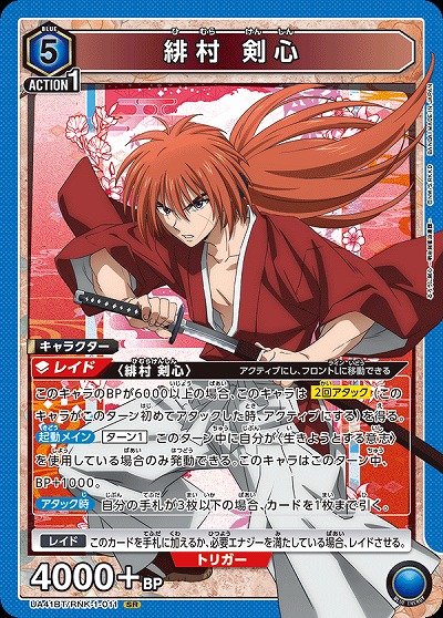 緋村 剣心 【UA41BT/RNK-1-011SR】