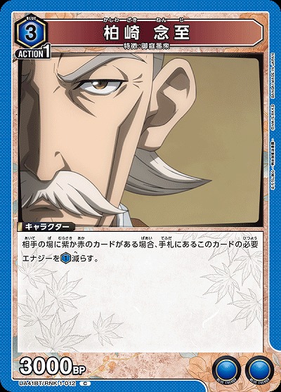 柏崎 念至 【UA41BT/RNK-1-012C】