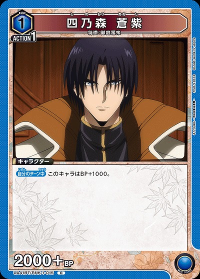 四乃森 蒼紫 【UA41BT/RNK-1-015C】