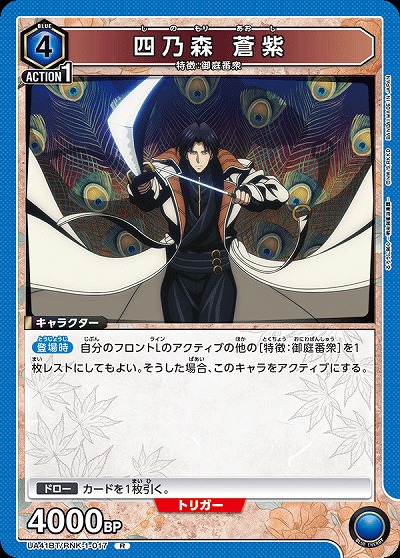 四乃森 蒼紫 【UA41BT/RNK-1-017R】