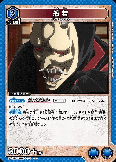 般若 【UA41BT/RNK-1-019R】