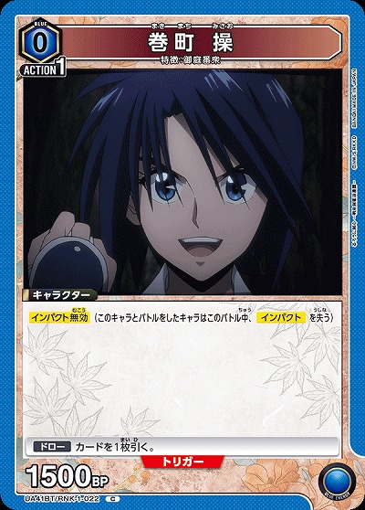 巻町 操 【UA41BT/RNK-1-022C】
