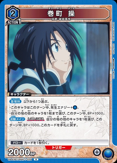 巻町 操 【UA41BT/RNK-1-024R】