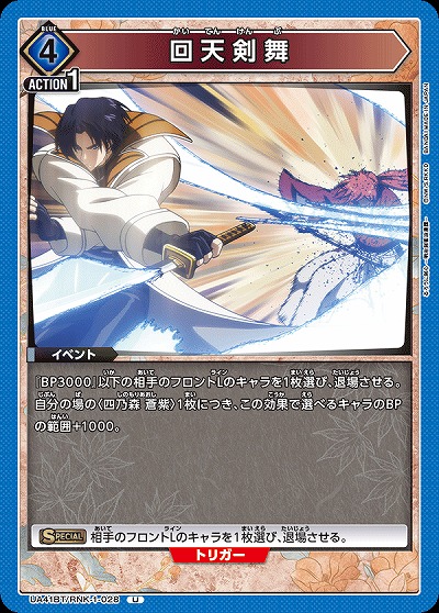 回天剣舞 【UA41BT/RNK-1-028U】