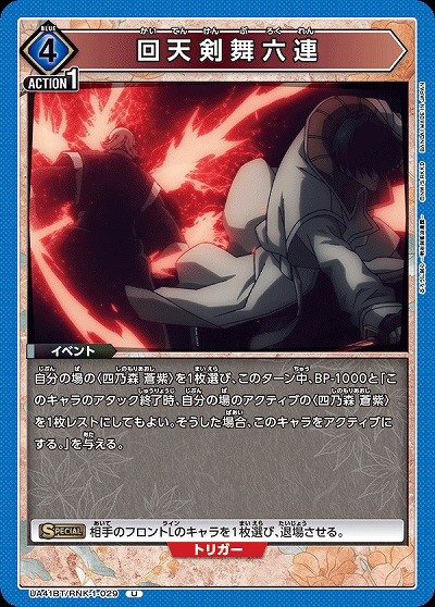 回天剣舞六連 【UA41BT/RNK-1-029U】