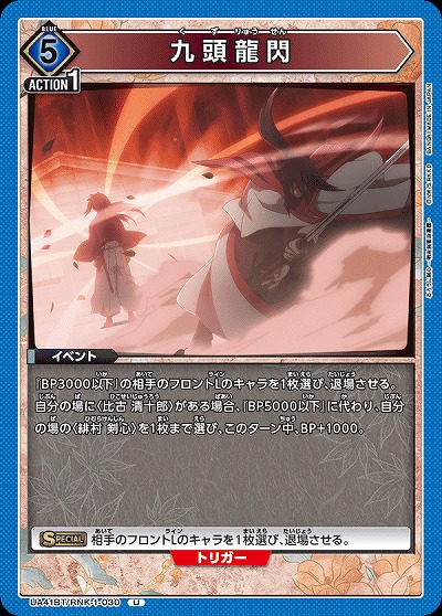 九頭龍閃 【UA41BT/RNK-1-030U】