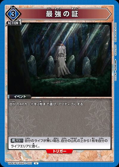 最強の証 【UA41BT/RNK-1-031U】