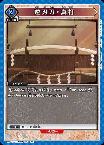 逆刃刀・真打 【UA41BT/RNK-1-032U】