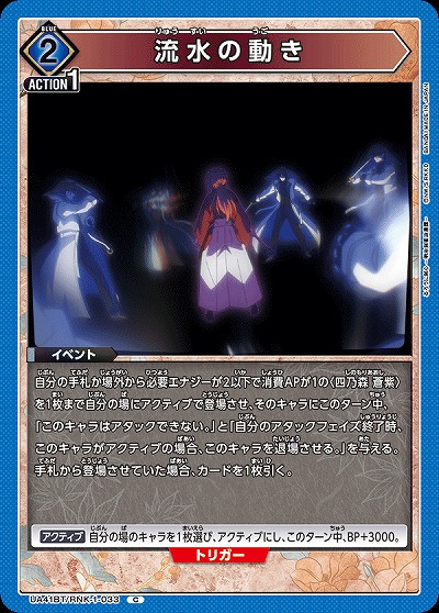 流水の動き 【UA41BT/RNK-1-033C】