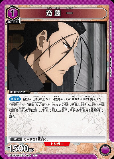 斎藤 一 【UA41BT/RNK-1-036C】